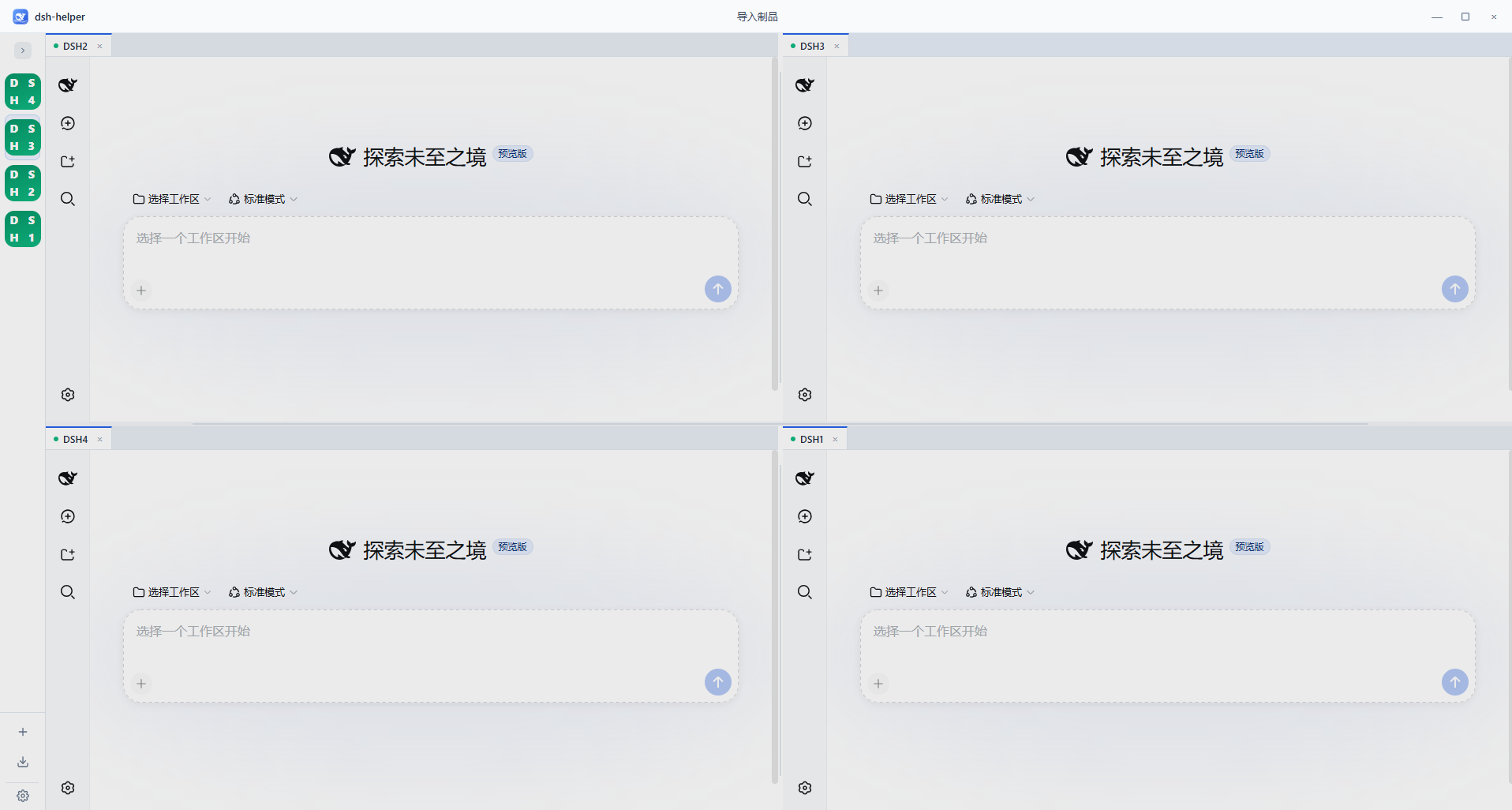 dsh-helper 四分屏工作台
