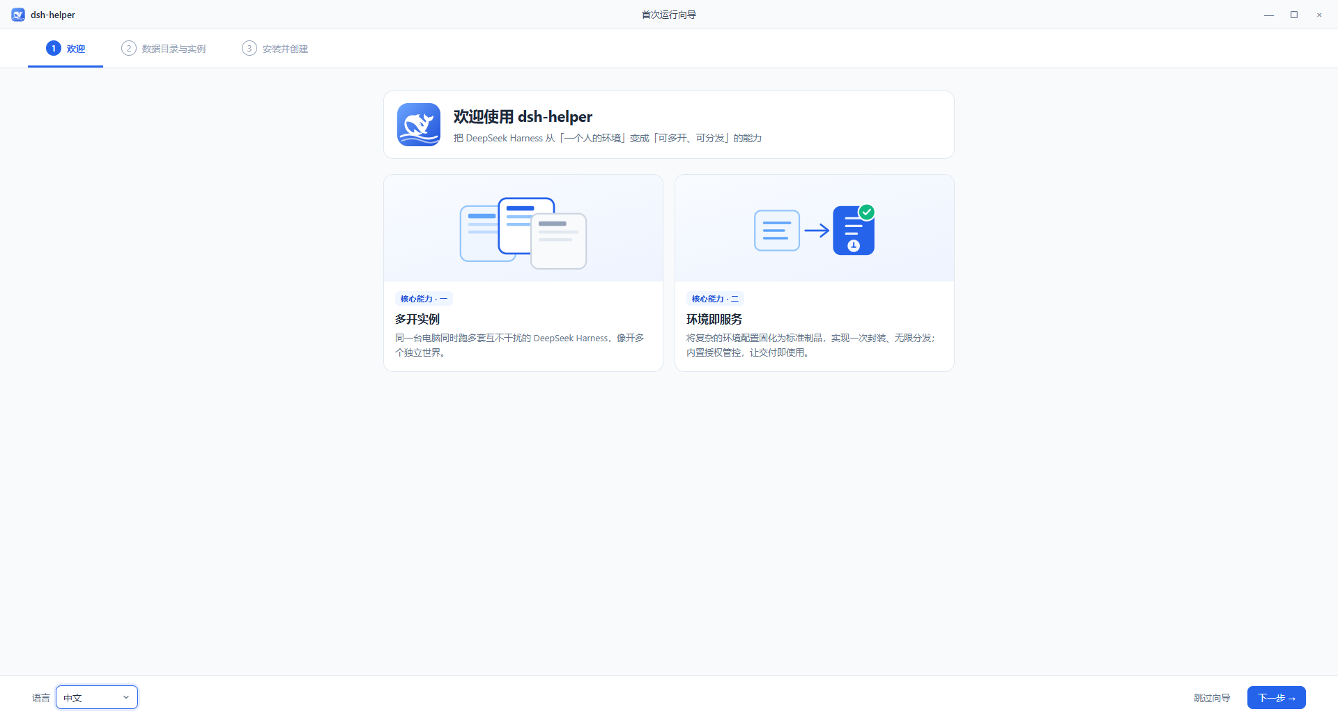 dsh-helper 首次运行向导